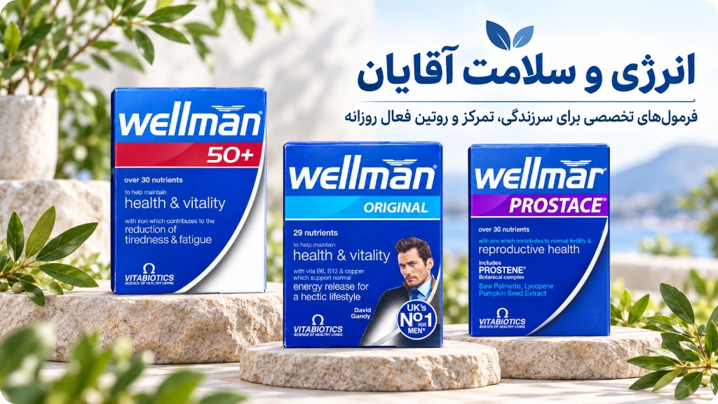 انرژی و سلامت آقایان - فرمول‌های تخصصی برای سرزندگی، تمرکز و روتین فعال روزانه